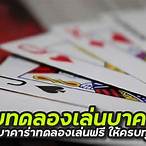 ทดลองบาคาร่าฟรี
